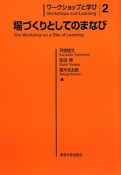 場づくりとしてのまなび　ワークショップと学び2