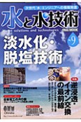 水と水技術　淡水化・脱塩技術（9）