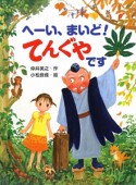 へーい、まいど！てんぐやです