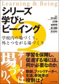 シリーズ　学びとビーイング　学校内の場づくり、外とつながる場づくり（3）