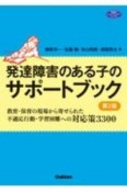 発達障害のある子のサポートブック　教育・保育の現場から寄せられた不適応行動・学習困難