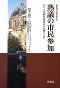 熟議の市民参加