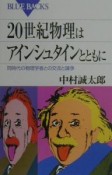 20世紀物理はアインシュタインとともに