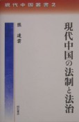 現代中国の法制と法治