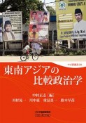 東南アジアの比較政治学