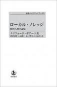 ローカル・ノレッジ＜オンデマンド版＞