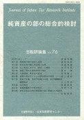 純資産の部の総合的検討　日税研論集76