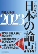 これからの日本の論点2023　日経大予測