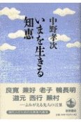 いまを生きる知恵