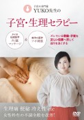 DVD＞子宮・生理セラピー　子宮の専門家YUKO先生の