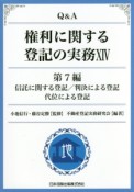 Q＆A　権利に関する登記の実務　第7編　信託に関する登記／判決による登記　代位による登記（14）