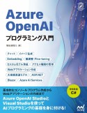 Azure　OpenAIプログラミング入門