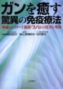 【アウトレット本　45%オフ】ガンを癒す驚異の免疫療法