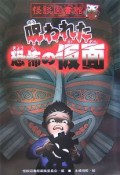 呪われた恐怖の仮面　怪談図書館1