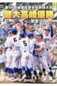 健大高崎優勝　記念グラフ　第96回選抜高等学校野球大会