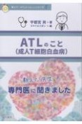 教えて！先生　ATL（成人T細胞白血病）のこと