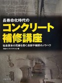 長寿命化時代のコンクリート補修講座