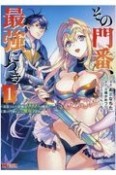 その門番、最強につき　追放された防御力9999の戦士、王都の門番として無双する（1）