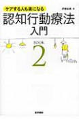 認知行動療法入門　ケアする人も楽になる（2）