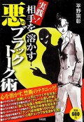 実践！相手を溶かす　悪のブラックトーク術