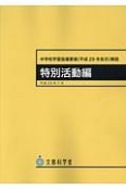 中学校学習指導要領解説　特別活動編　平成29年7月