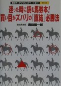 迷った時に読む馬券本！買い目がズバリの「直結」必勝法