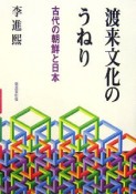 渡来文化のうねり