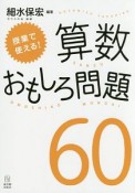 授業で使える！算数おもしろ問題60