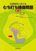 交通事故における　むち打ち損傷問題＜第二版＞