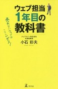 ウェブマーケティングはじめての教科書　売れないウェブはここがダメ！