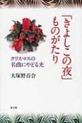 「きよしこの夜」ものがたり