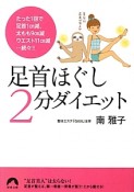 足首ほぐし2分ダイエット