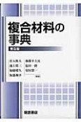 複合材料の事典＜普及版＞