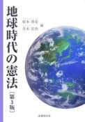 地球時代の憲法