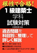 1級　建築士　学科　試験対策　国家・資格シリーズ6