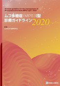 ムコ多糖症（MPS）I型診療ガイドライン　2020