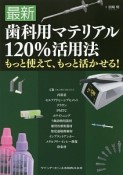 最新・歯科用マテリアル120％活用法