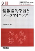 情報論的学習とデータマイニング