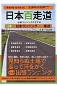 医者が走ってわかった「日本百走道」出張ランニングのすすめ（上）　東日本ランニング五十走道