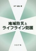 地域防災とライフライン防護