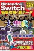 最新攻略＆超データマインクラフト大聖典　Nintendo　Switchでとことん極める！