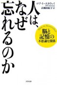 人は、なぜ忘れるのか