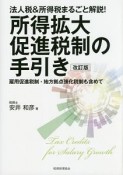 法人税＆所得税まるごと解説！　所得拡大促進税制の手引き＜改訂版＞