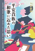 平安貴族の和歌に込めた思い　菅原道真・藤原道長・紫式部・清少納言・白河天皇・源