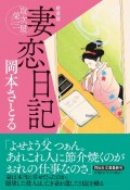 妻恋日記　取次屋栄三　＜新装版＞