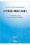 古代集落の構造と変遷　第24回古代官衙・集落研究会報告書（1）