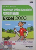 Microsoft　Office　Specialist　攻略問題集　Excel2003　CD－ROM付
