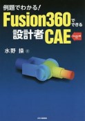 例題でわかる！Fusion360でできる設計者CAE