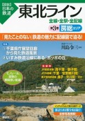 図説・日本の鉄道　東北ライン　房総エリア（3）