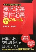 要求定義・要件定義　55のルール